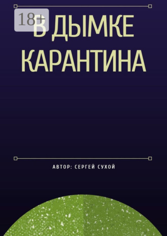 Сергей Сухой. В дымке карантина