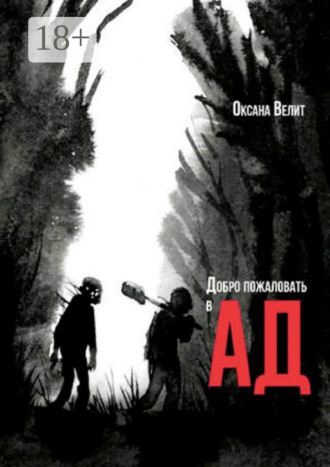 Оксана Велит. Добро пожаловать в Ад