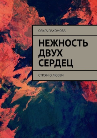 . Нежность двух сердец. Стихи о любви