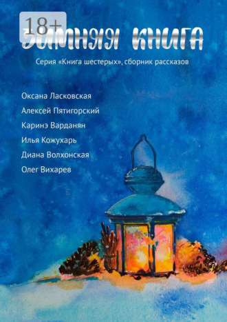 Олег Вихарев. Зимняя книга. Серия «Книга шестерых». Сборник рассказов