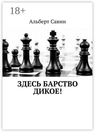 Альберт Федорович Савин. Здесь барство дикое!