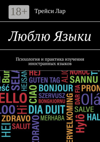 Трейси Лар. Люблю Языки. Психология и практика изучения иностранных языков