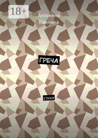 . Греча. Стихи
