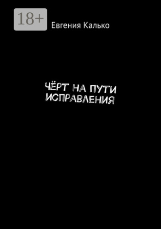 Евгения Калько. Чёрт на пути исправления