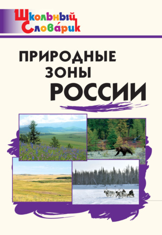 . Природные зоны России. Начальная школа