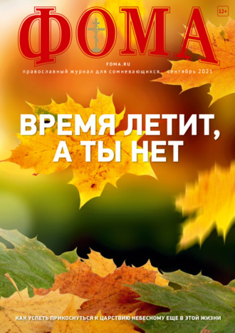 . Журнал «Фома». № 9(221) / 2021 (+ epub)