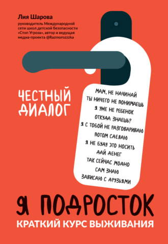. Я подросток. Краткий курс выживания