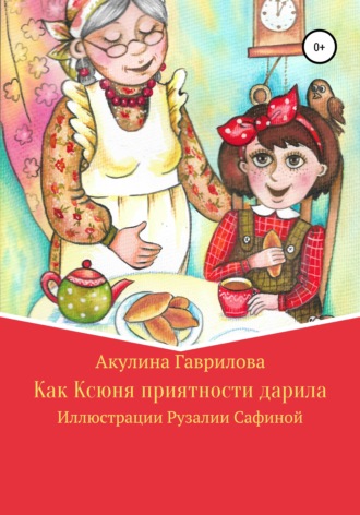 Акулина Гаврилова. Как Ксюня приятности дарила
