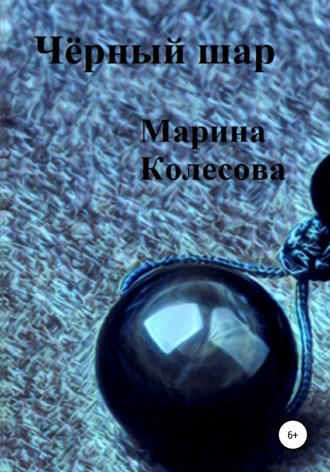 . Чёрный шар