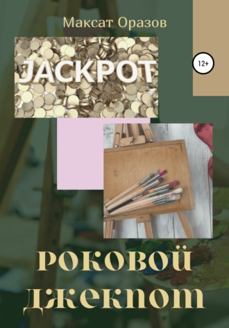 . Роковой джекпот