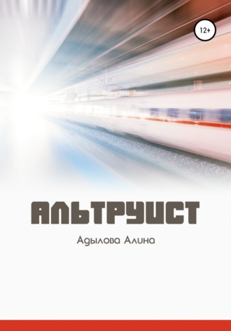 . Альтруист