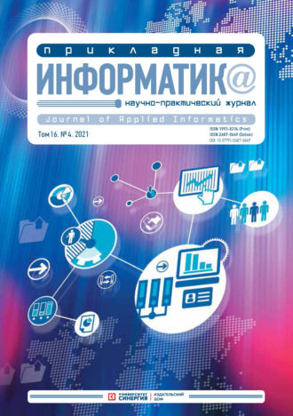 . Прикладная информатика №4 (94) 2021