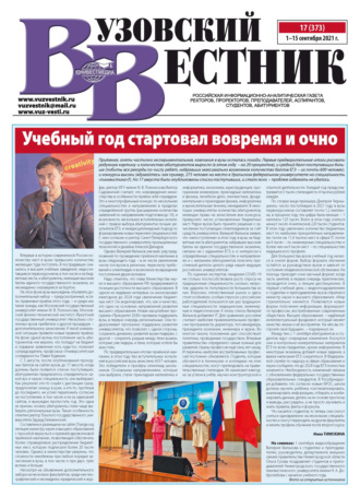 . Вузовский вестник №17/2021