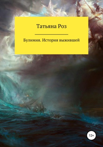 Татьяна Роз. Булимия. История выжившей