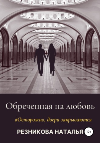 Наталья Николаевна Резникова. Обреченная на любовь