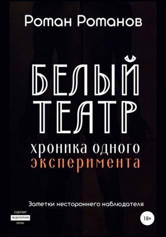 . Белый театр: хроника одного эксперимента. Заметки нестороннего наблюдателя