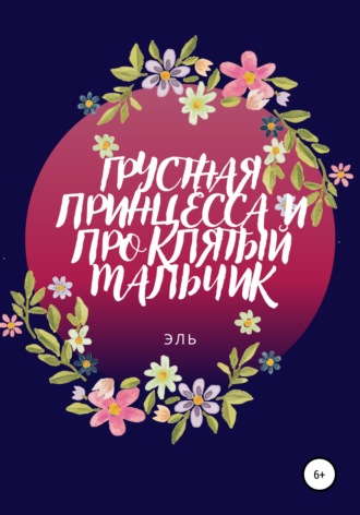 . Грустная Принцесса и Проклятый Мальчик