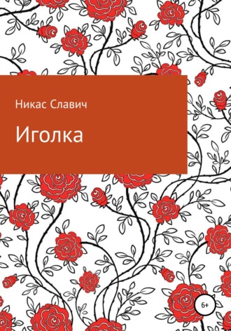 . Иголка