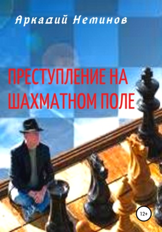 Аркадий Неминов. Преступление на шахматном поле