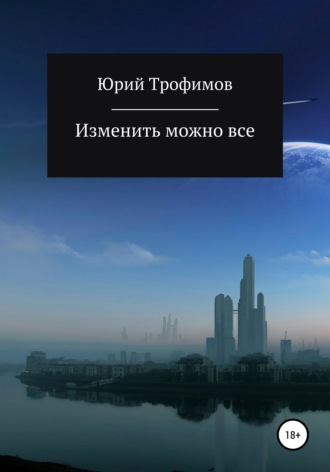 Юрий Трофимов. Изменить можно все