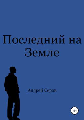 . Последний на Земле