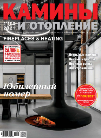. Камины и отопление №01/2021