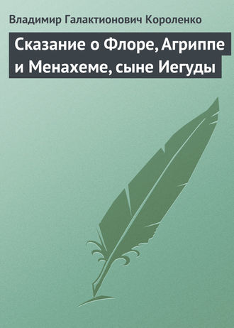 . Сказание о Флоре, Агриппе и Менахеме, сыне Иегуды