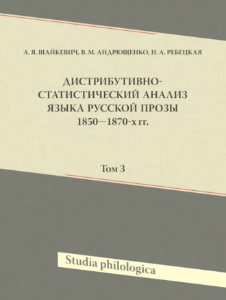 А. Я. Шайкевич. Дистрибутивно-статистический анализ языка русской прозы 1850—1870-х гг. Том 3