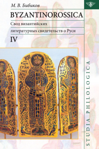 М. В. Бибиков. Byzantinorossica IV. Свод византийских литературных свидетельств о Руси (до XIII в.)