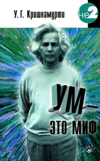 . Ум – это миф