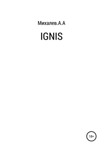 Алексей Александрович Михалев. Ignis