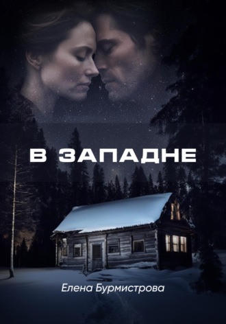 . В западне