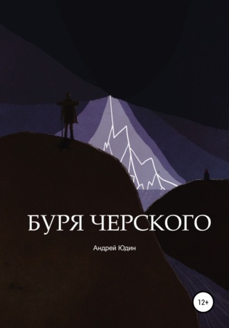 . Буря Черского