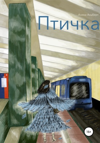 Алина Альберт. Птичка