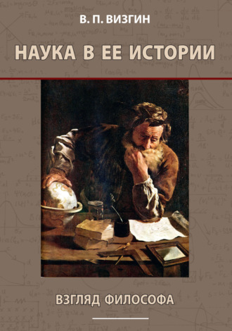 . Наука в ее истории. Взгляд философа