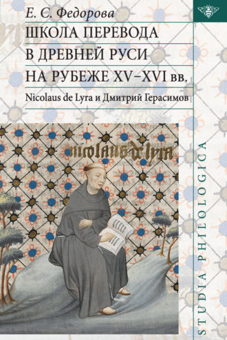 . Школа перевода в Древней Руси на рубеже XV–XVI вв. Nicolaus de Lyra и Дмитрий Герасимов