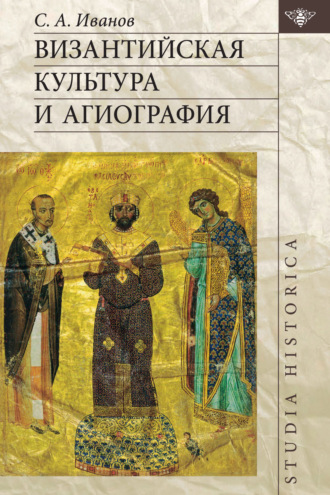С. А. Иванов. Византийская культура и агиография