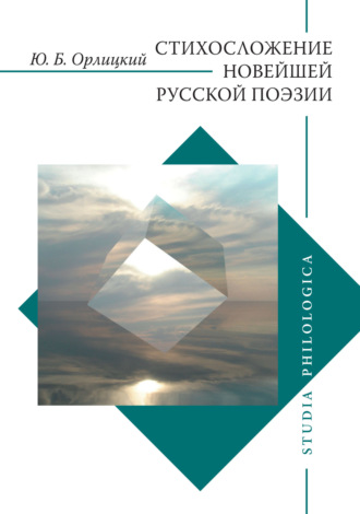 . Стихосложение новейшей русской поэзии