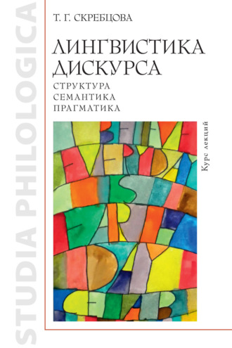 Т. Г. Скребцова. Лингвистика дискурса: структура, семантика, прагматика