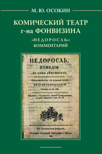 . Комический театр г-на Фонвизина. «Недоросль»: комментарий.