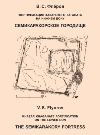 . Фортификация Хазарского каганата на Нижнем Дону. Семикаракорское городище