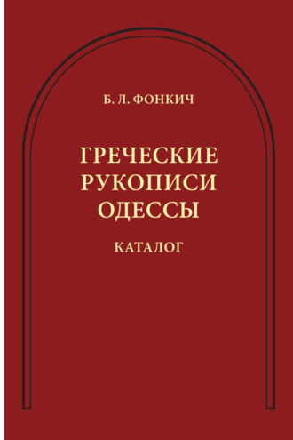 . Греческие рукописи Одессы. Каталог