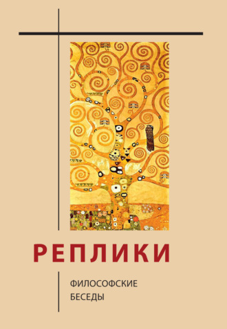 . Реплики. Философские беседы