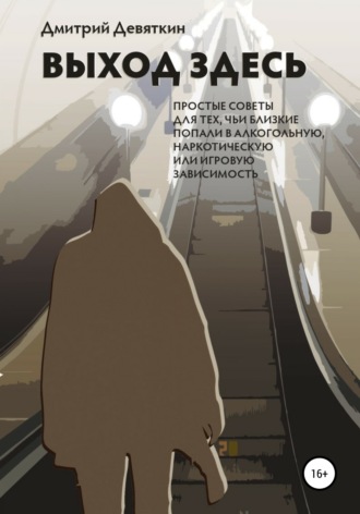 . Выход здесь