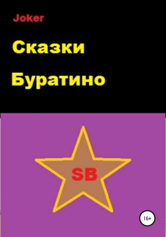 . Сказки Буратино