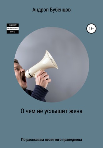 Андроп Бубенцов. О чем не услышит жена