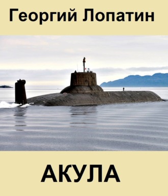 . Акула