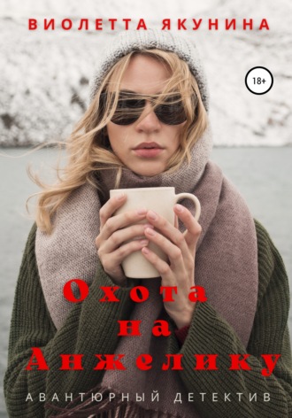 . Охота на Анжелику