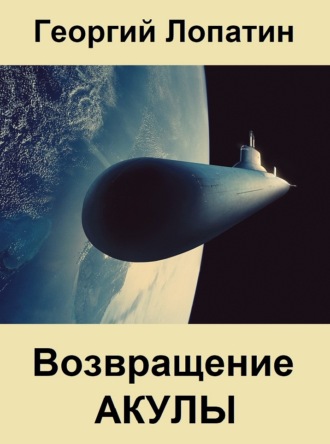 . Возвращение Акулы