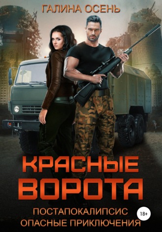 . Красные ворота